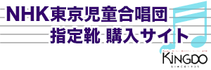 NHK東京児童合唱団 指定靴購入サイト